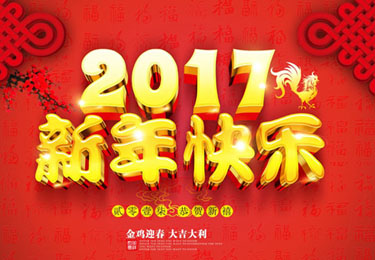 2017年春節放假的相關通知