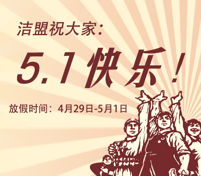 潔盟2018年五一勞動節放假公告