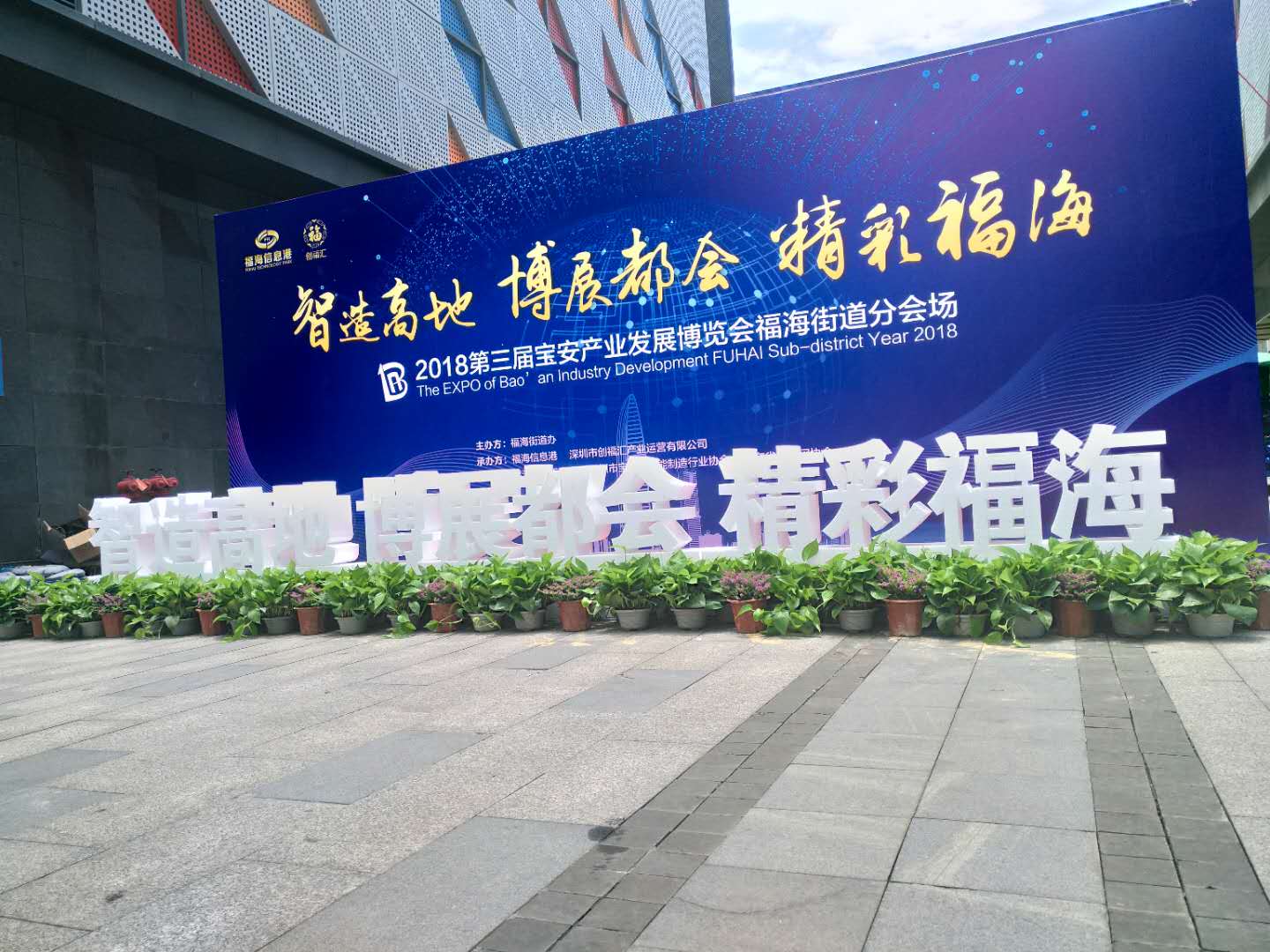 2018年第三屆寶安產業發展博覽會福海街道分會場-潔盟展會